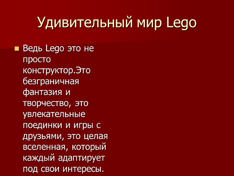 Удивительный мир Lego Ведь Lego это не просто конструктор.Это безграничная фантазия и творчество, это
